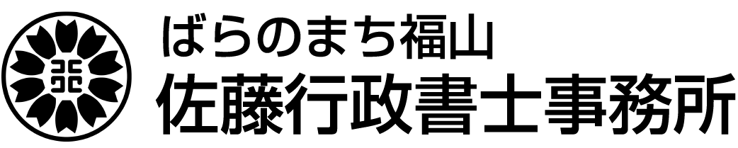 ばらのまち福山　佐藤行政書士事務所